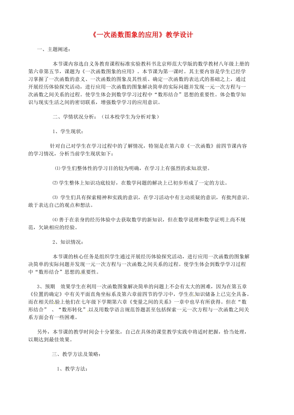 黑龙江省兴凯湖中学八年级数学《一次函数图象的应用》教案_第1页