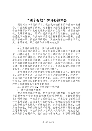 “四个有效”学习心得体会