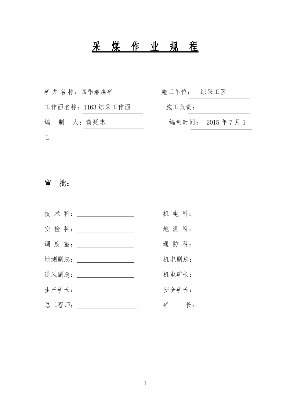 1163综采工作面采煤作业规程wu1_第1页