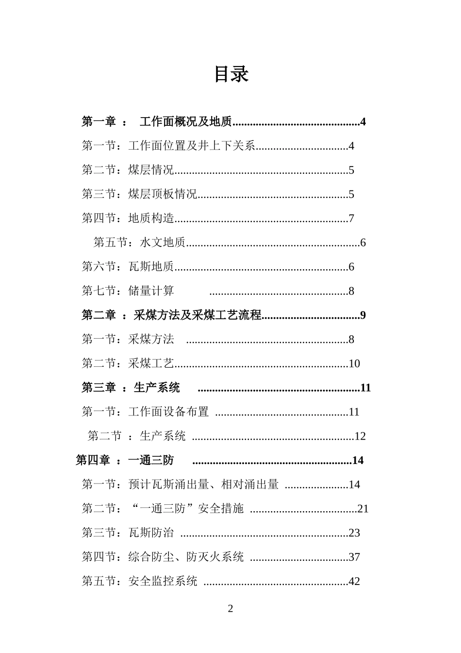 1163综采工作面采煤作业规程wu1_第2页