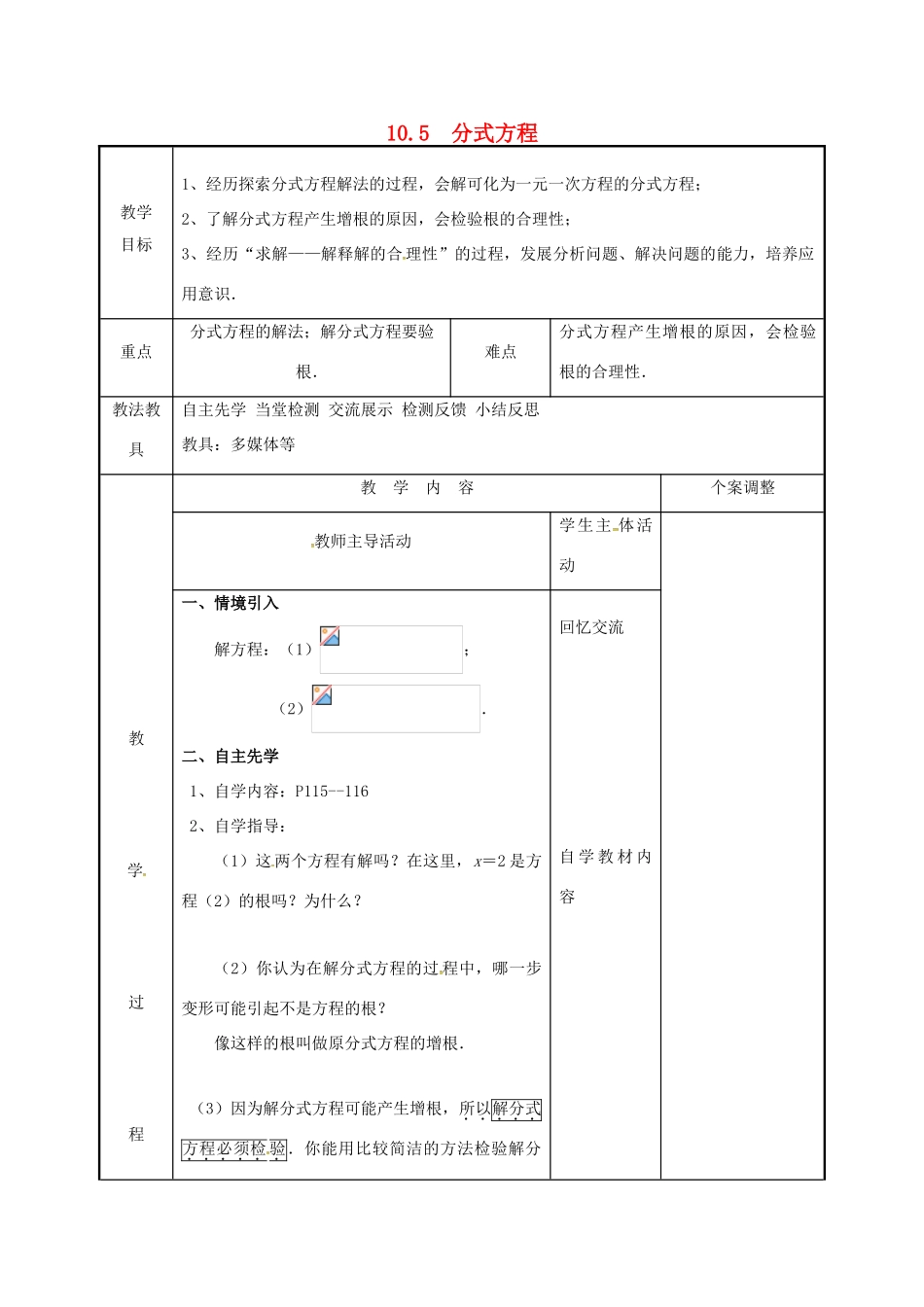 江苏省徐州市新沂市踢球山乡八年级数学下册 第十章 分式 10.5 分式方程（2）教案 （新版）苏科版-（新版）苏科版初中八年级下册数学教案_第1页