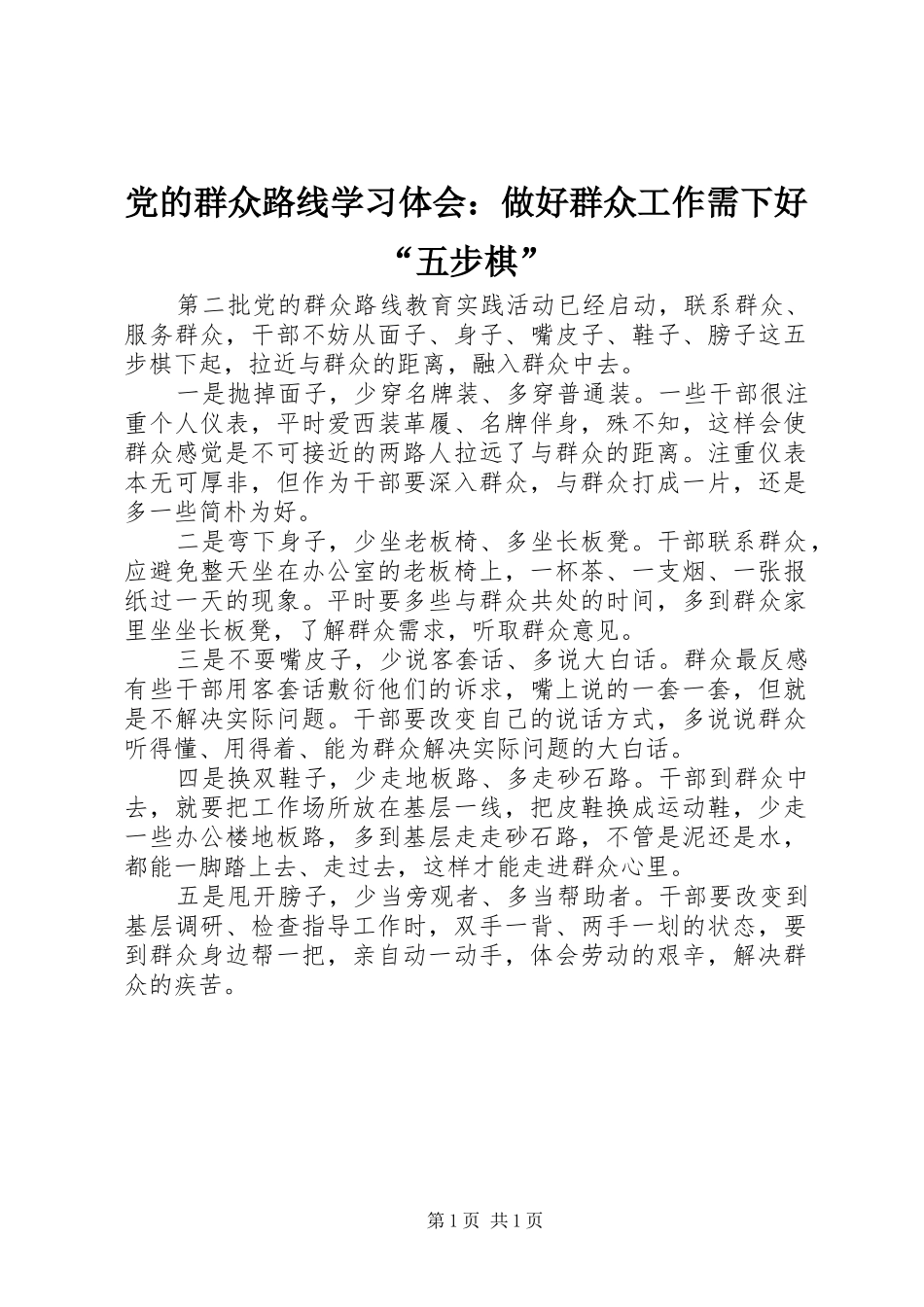 党的群众路线学习体会：做好群众工作需下好“五步棋”_第1页
