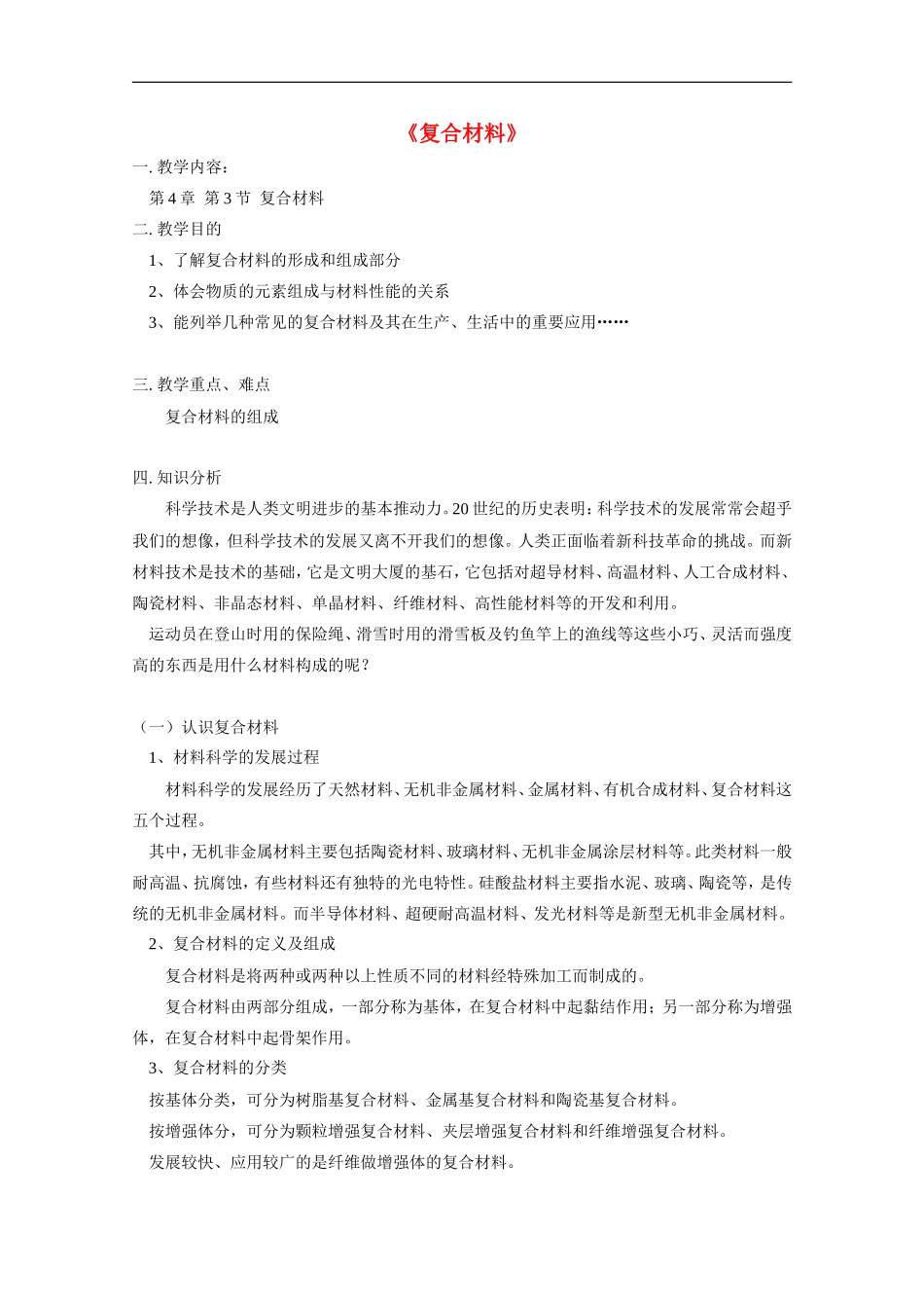 高中化学 第四章第三节 《复合材料》教案 鲁科版必修1_第1页
