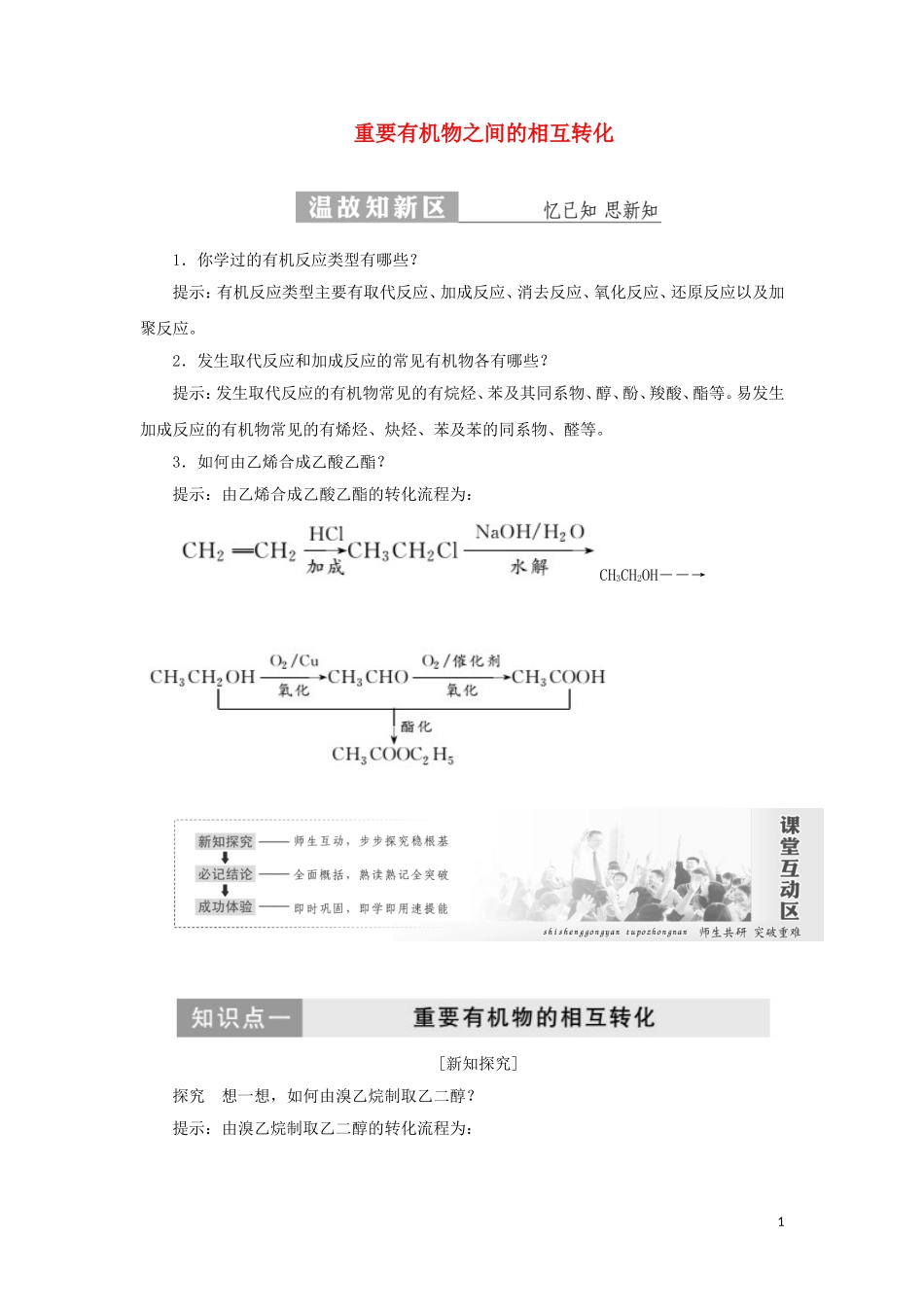 高中化学 第1部分 专题4 第三单元 第三课时 重要有机物之间的相互转化讲义（含解析）苏教版选修5-苏教版高二选修5化学教案_第1页