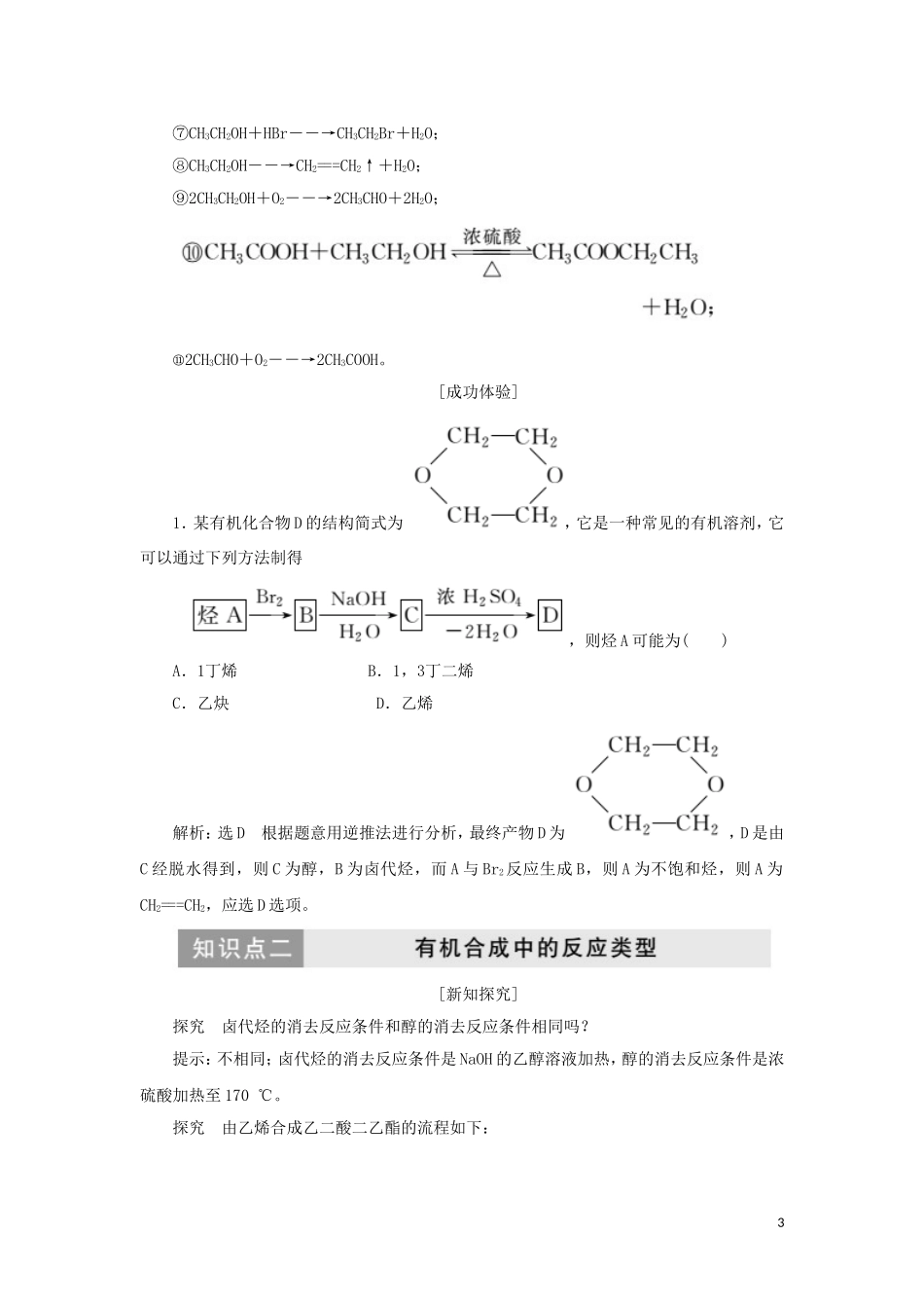 高中化学 第1部分 专题4 第三单元 第三课时 重要有机物之间的相互转化讲义（含解析）苏教版选修5-苏教版高二选修5化学教案_第3页