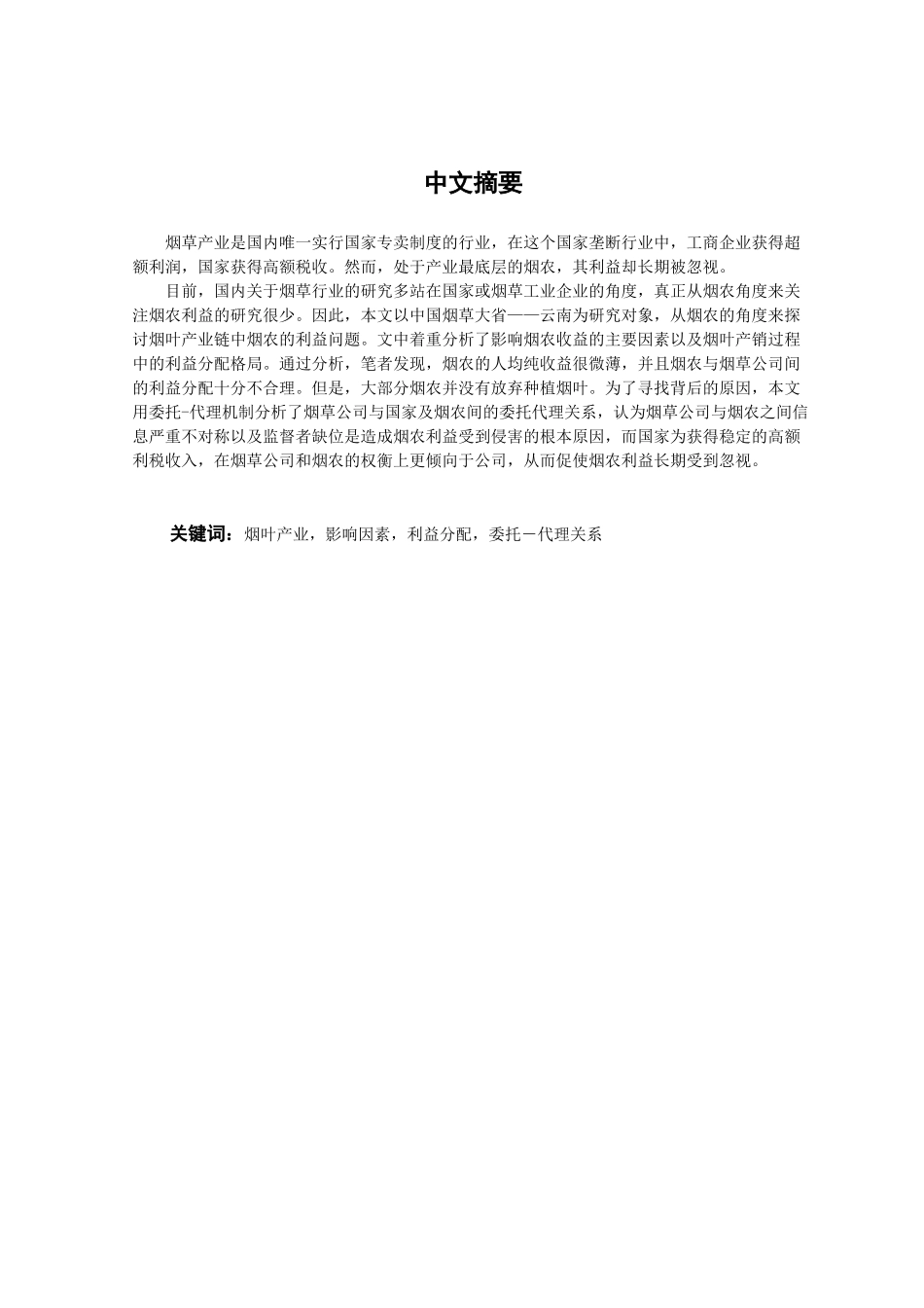 云南省烟草产销过程中烟农利益问题研究_第2页