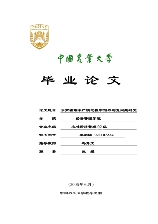 云南省烟草产销过程中烟农利益问题研究