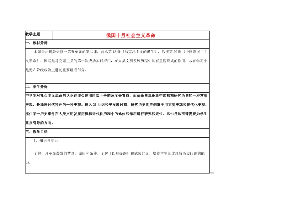 高中历史 第19课 俄国十月社会主义革命教案14 岳麓版必修1-岳麓版高一必修1历史教案_第1页