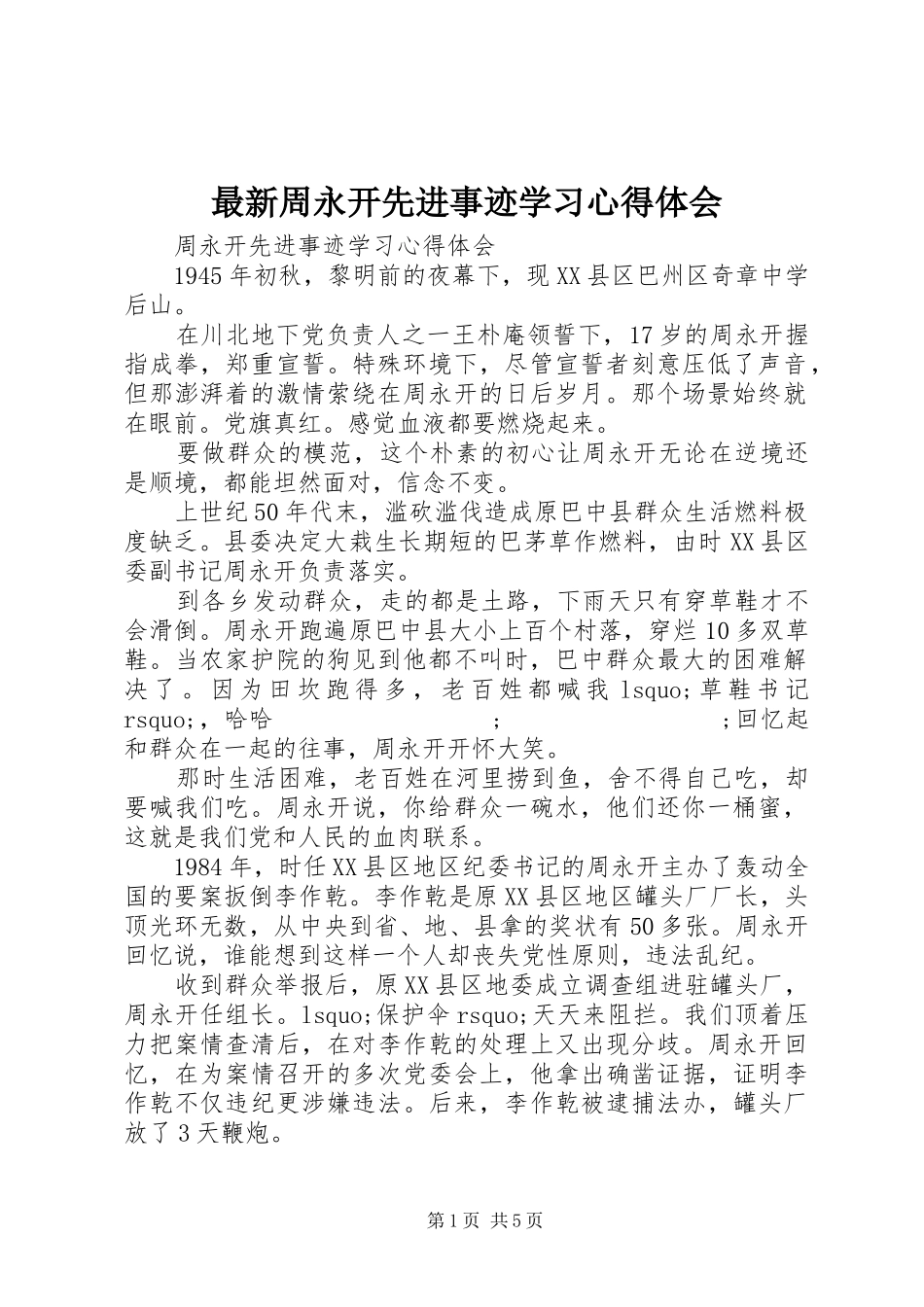 最新周永开先进事迹学习心得体会_第1页