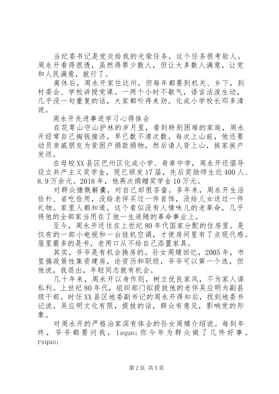 最新周永开先进事迹学习心得体会_第2页