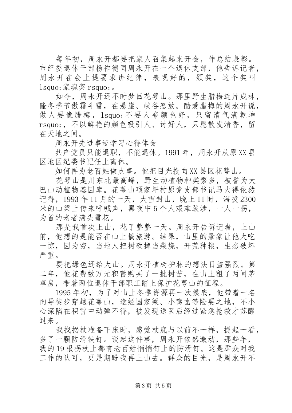 最新周永开先进事迹学习心得体会_第3页