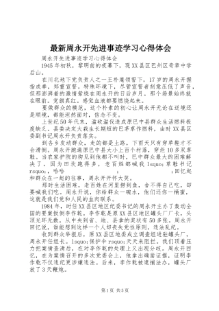 最新周永开先进事迹学习心得体会