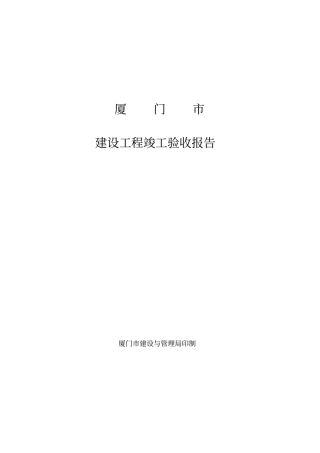 厦门市竣工验收报告