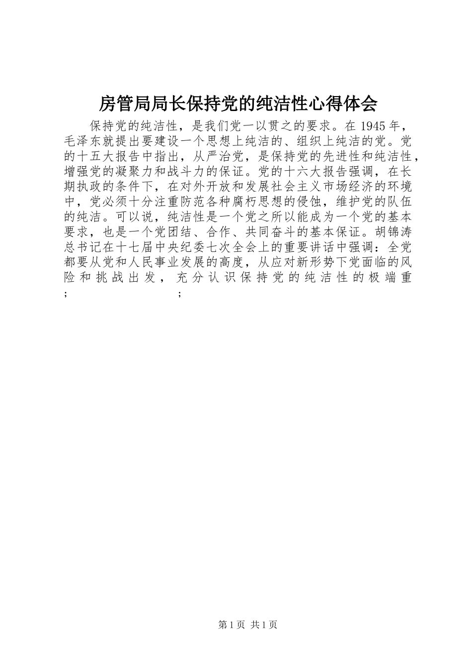 房管局局长保持党的纯洁性心得体会_第1页