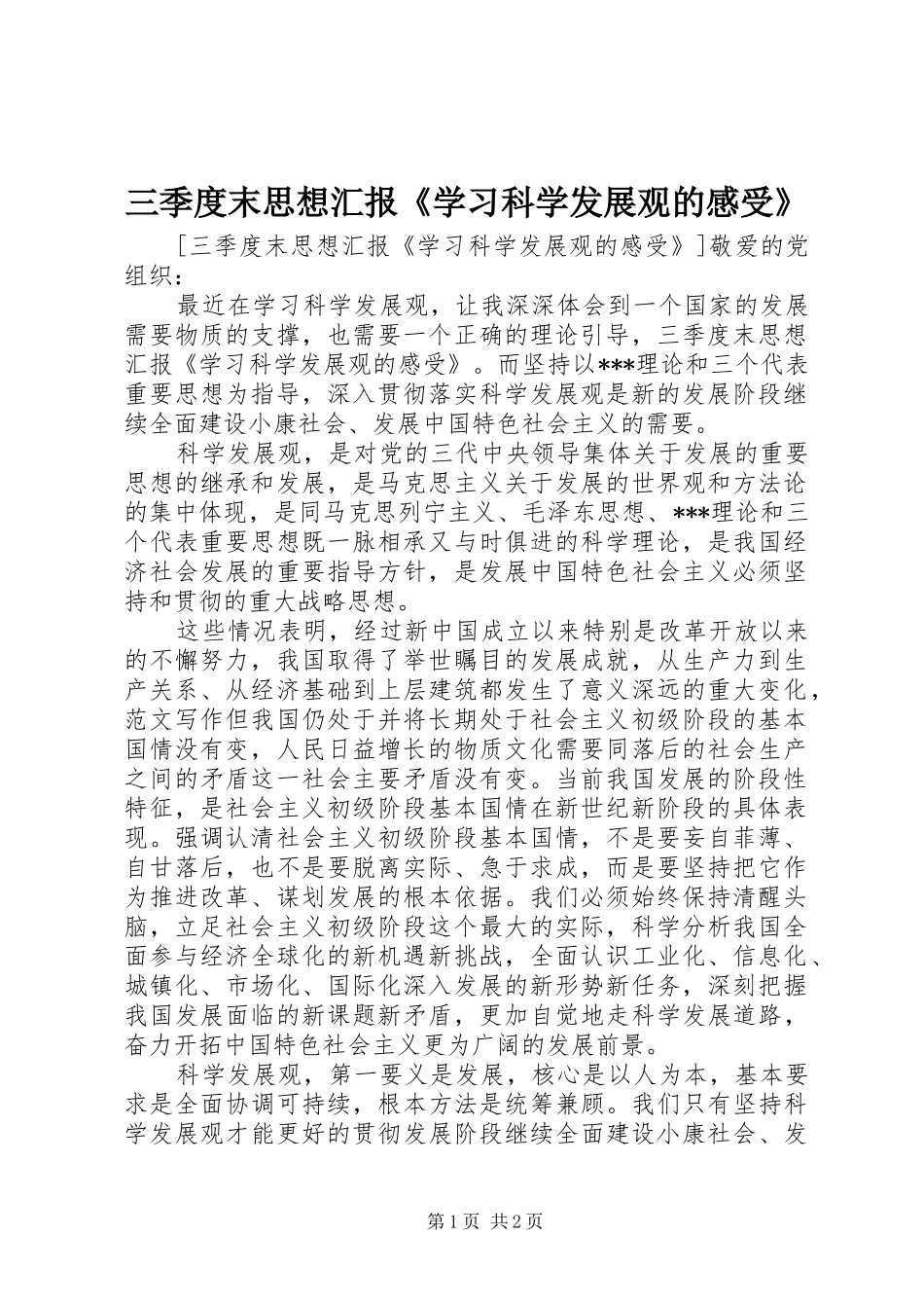 三季度末思想汇报《学习科学发展观的感受》_第1页