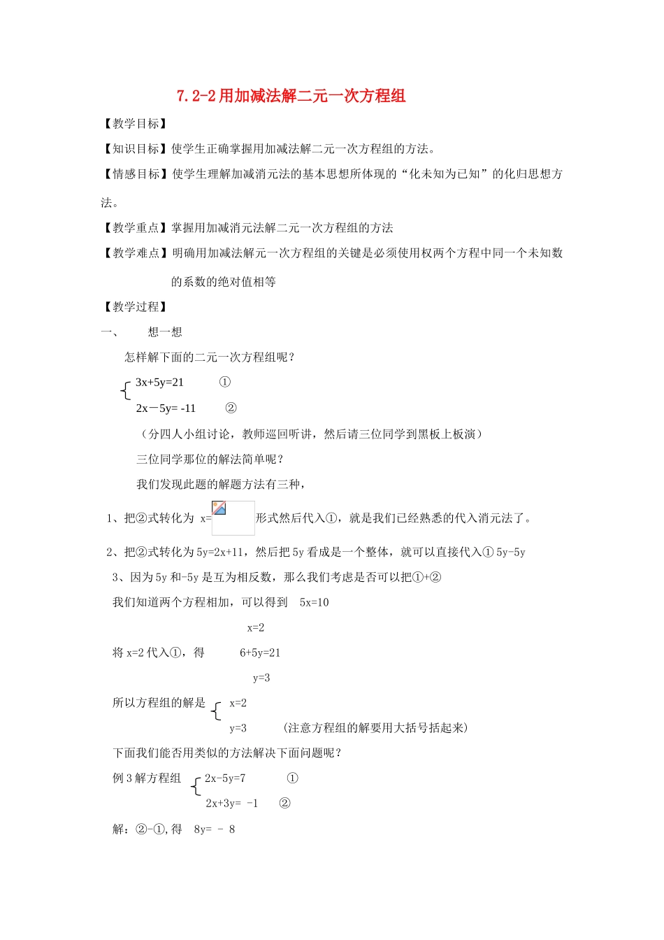 八年级数学7.2-2用加减法解二元一次方程组教案北师大版_第1页