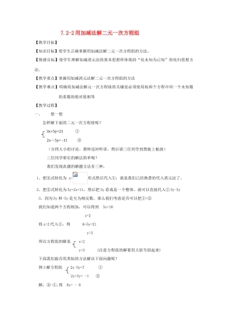 八年级数学7.2-2用加减法解二元一次方程组教案北师大版
