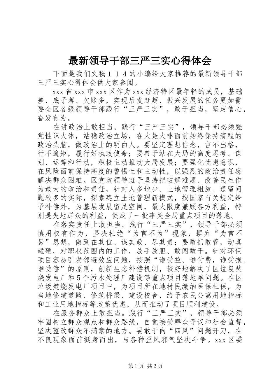 最新领导干部三严三实心得体会_第1页