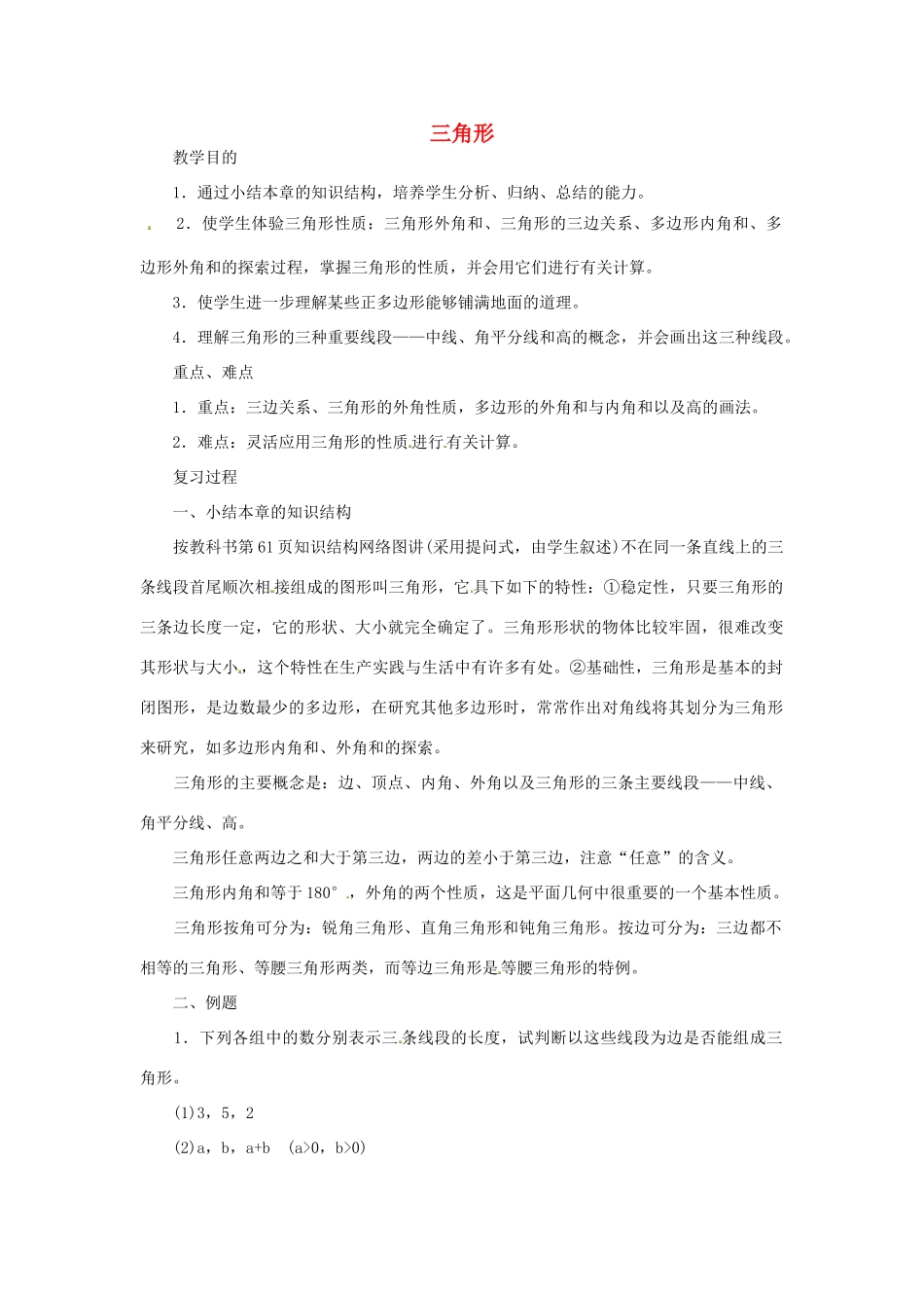 江苏省太仓市浮桥中学八年级数学上册 三角形复习教案 苏科版_第1页