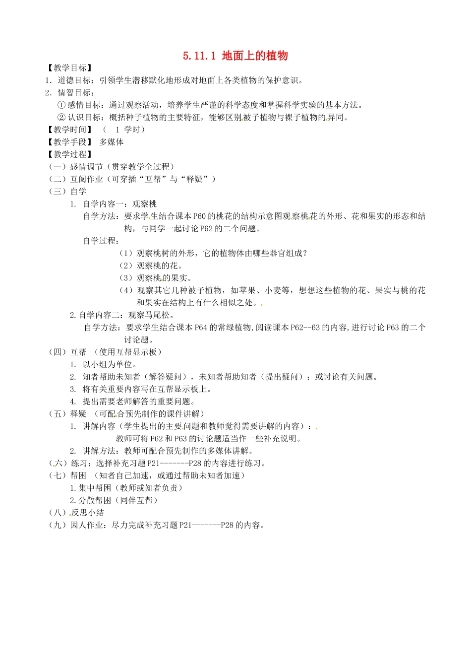 江苏省丹阳市云阳学校七年级生物下册 5.11.1 地面上的植物教案2 苏科版_第1页