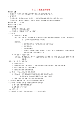 江苏省丹阳市云阳学校七年级生物下册 5.11.1 地面上的植物教案2 苏科版