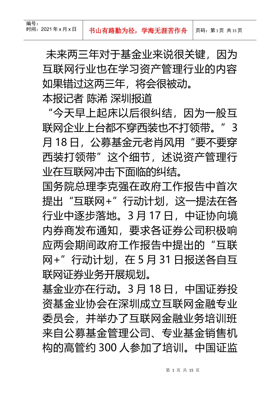 互联网金融专业委员会成立“互联网+”基金业疾行20_第1页