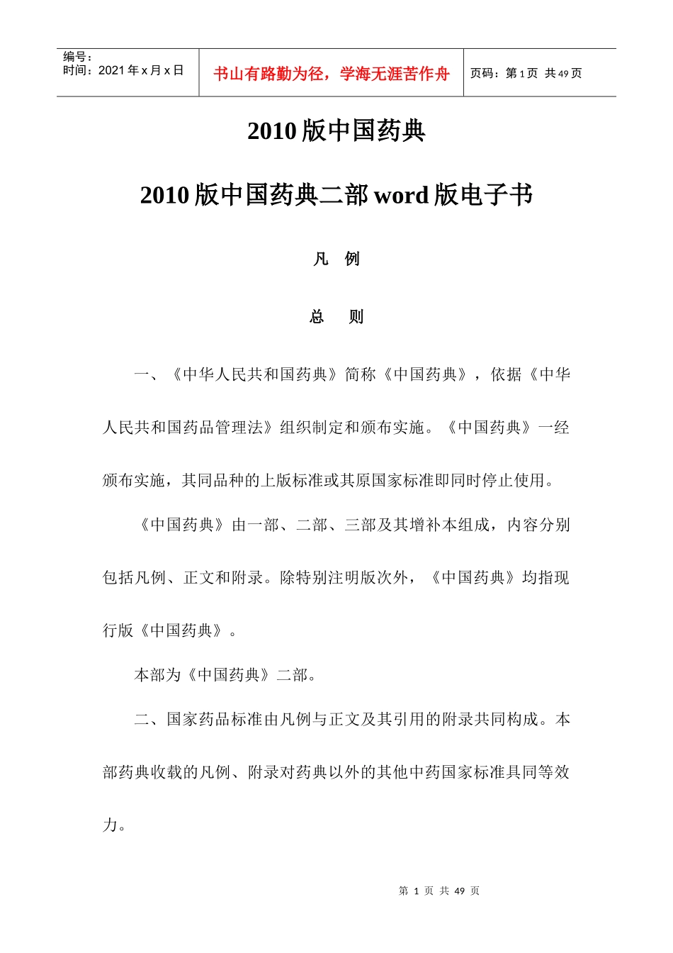 XXXX版中国药典word版pdf版及exe电子书_第1页