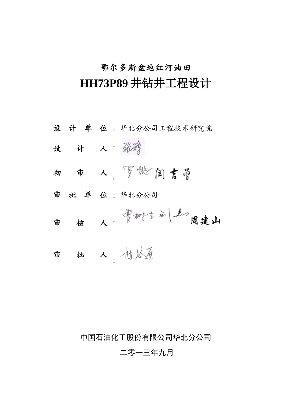 HH73P89钻井工程设计(导眼二级井身结构固井)-XXXX09_第2页