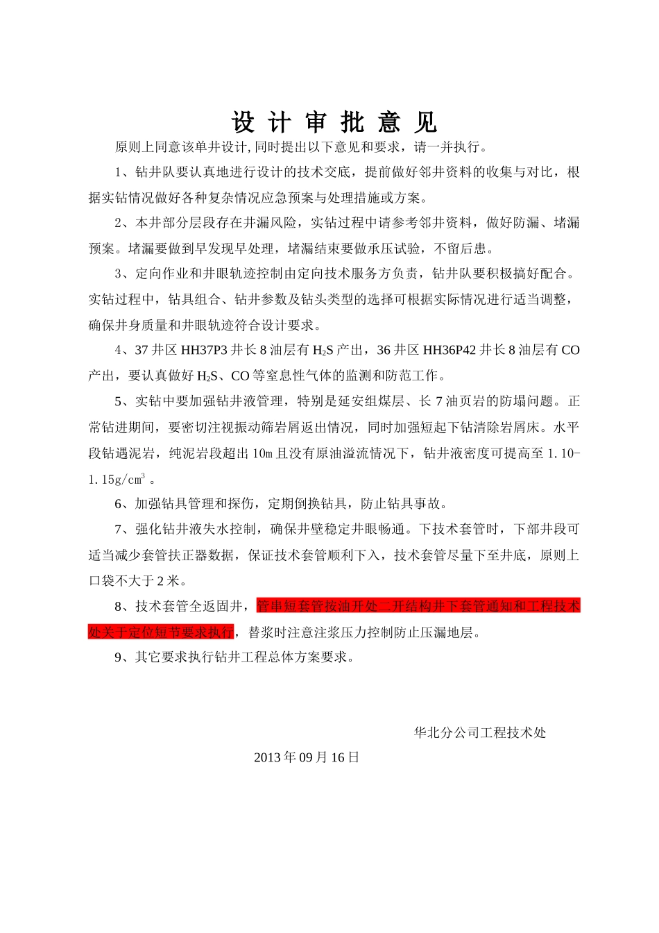 HH73P89钻井工程设计(导眼二级井身结构固井)-XXXX09_第3页