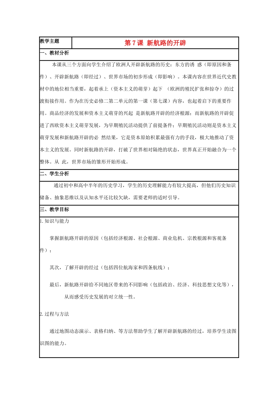 高中历史 第7课 新航路的开辟教案31 岳麓版必修2-岳麓版高一必修2历史教案_第1页