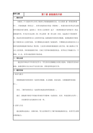 高中历史 第7课 新航路的开辟教案31 岳麓版必修2-岳麓版高一必修2历史教案