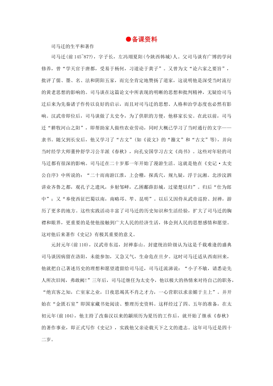 高中语文（人教大纲）第一册  13报任安书（节选）(备课资料)_第1页