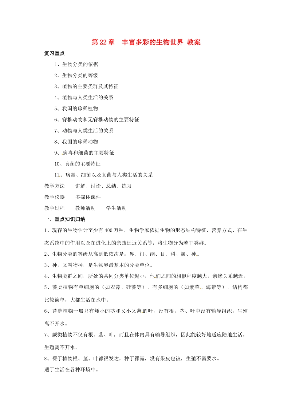 八年级生物下册第22章 丰富多彩的生物世界（教案）苏教版_第1页