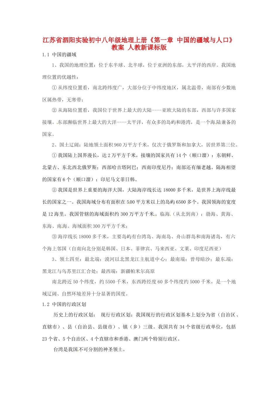 江苏省泗阳实验初中八年级地理上册《第一章 中国的疆域与人口》教案 人教新课标版_第1页