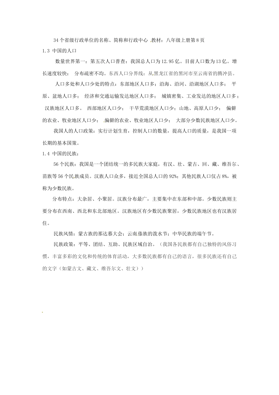 江苏省泗阳实验初中八年级地理上册《第一章 中国的疆域与人口》教案 人教新课标版_第2页