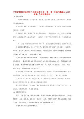 江苏省泗阳实验初中八年级地理上册《第一章 中国的疆域与人口》教案 人教新课标版