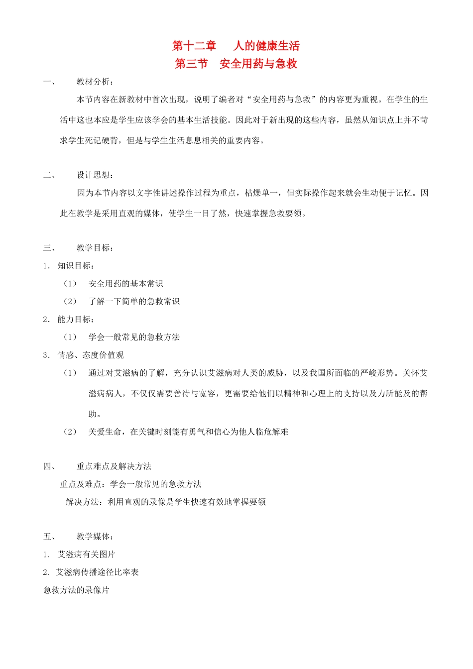 八年级生物上册 第十二章 第三节 安全用药与急救教案 北京课改版_第1页