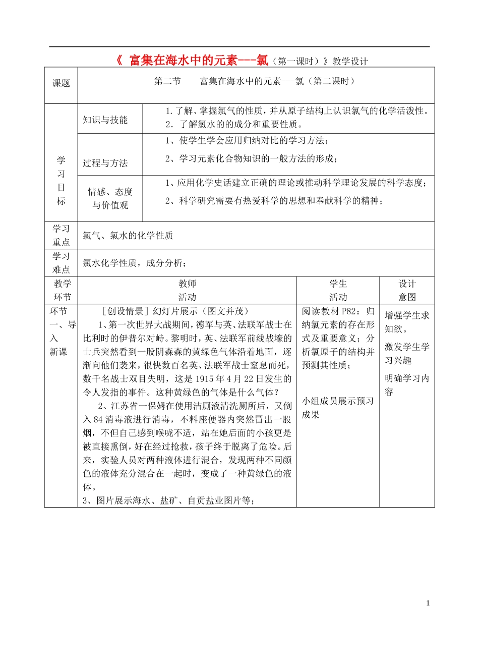 高中化学上学期《富集在海水中的元素---氯（第一课时）》教学设计-人教版高中全册化学教案_第1页