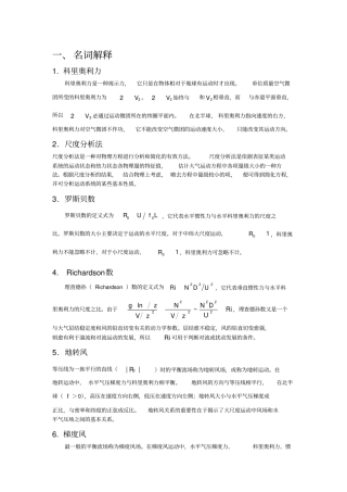 (完整版)动力气象试题解答