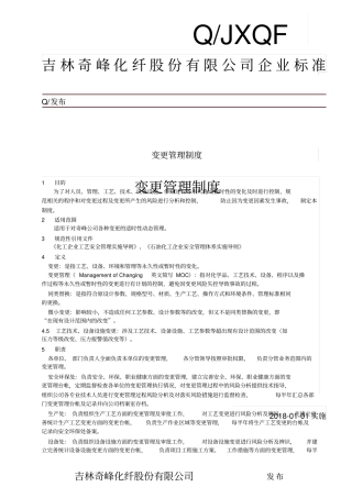 变更管理制度(2018年修订)