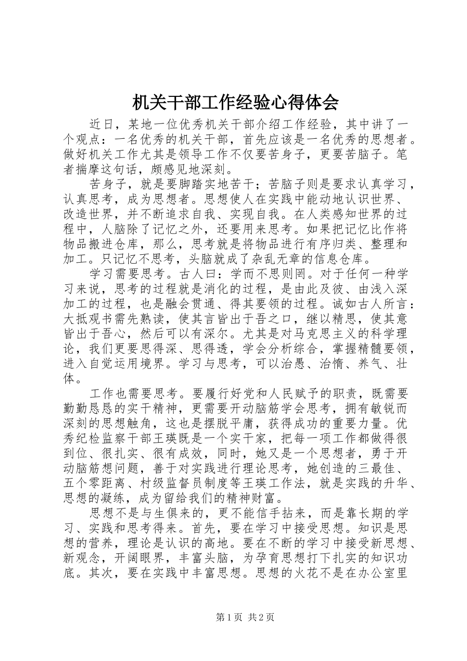 机关干部工作经验心得体会_第1页