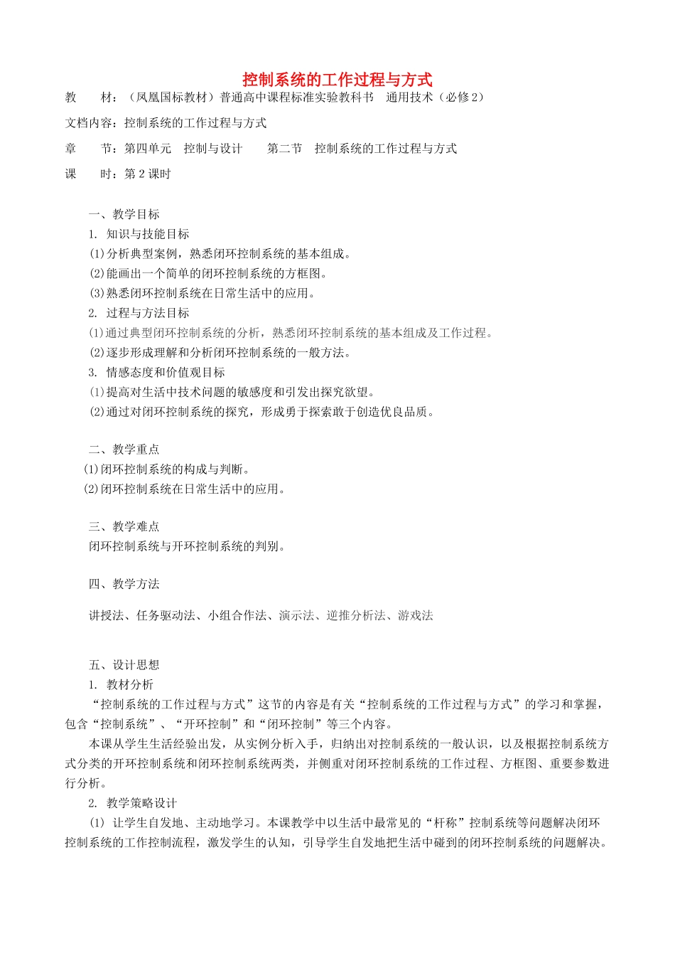 高中通用技术 控制系统的工作过程与方式5教案 苏教版必修2_第1页