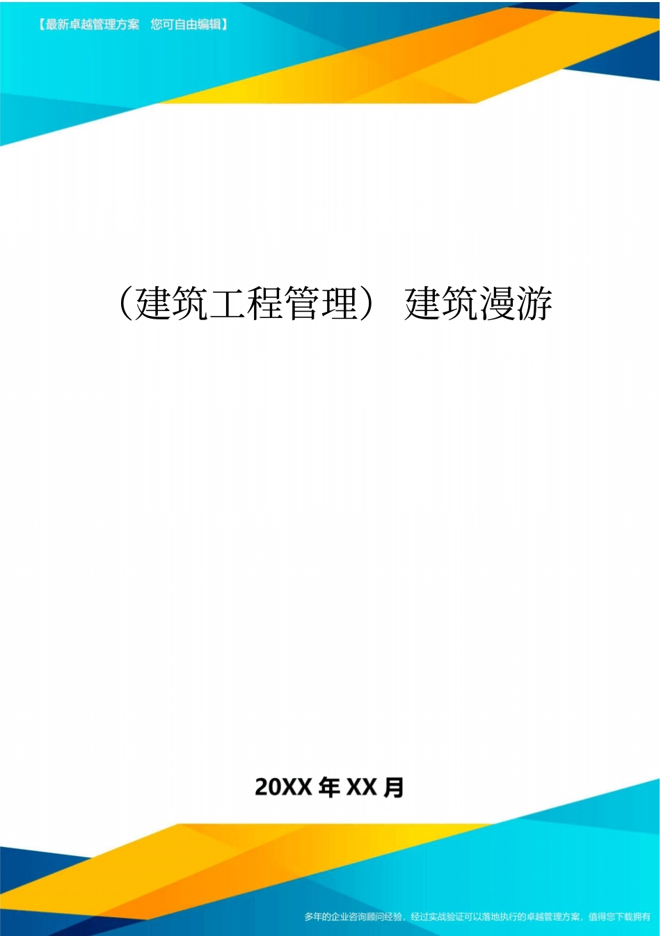 (建筑工程管理]建筑漫游_第1页
