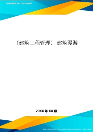 (建筑工程管理]建筑漫游
