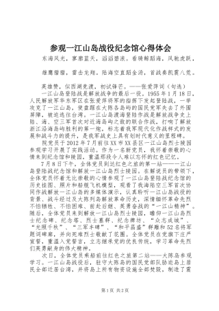 参观一江山岛战役纪念馆心得体会