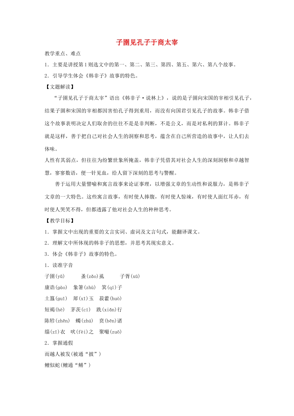 高中语文 第七单元 二 子圉见孔子于商太宰教案4 新人教版选修《先秦诸子选读》-新人教版高中《先秦诸子选读》语文教案_第1页