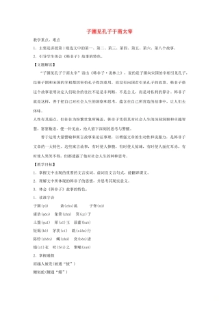 高中语文 第七单元 二 子圉见孔子于商太宰教案4 新人教版选修《先秦诸子选读》-新人教版高中《先秦诸子选读》语文教案