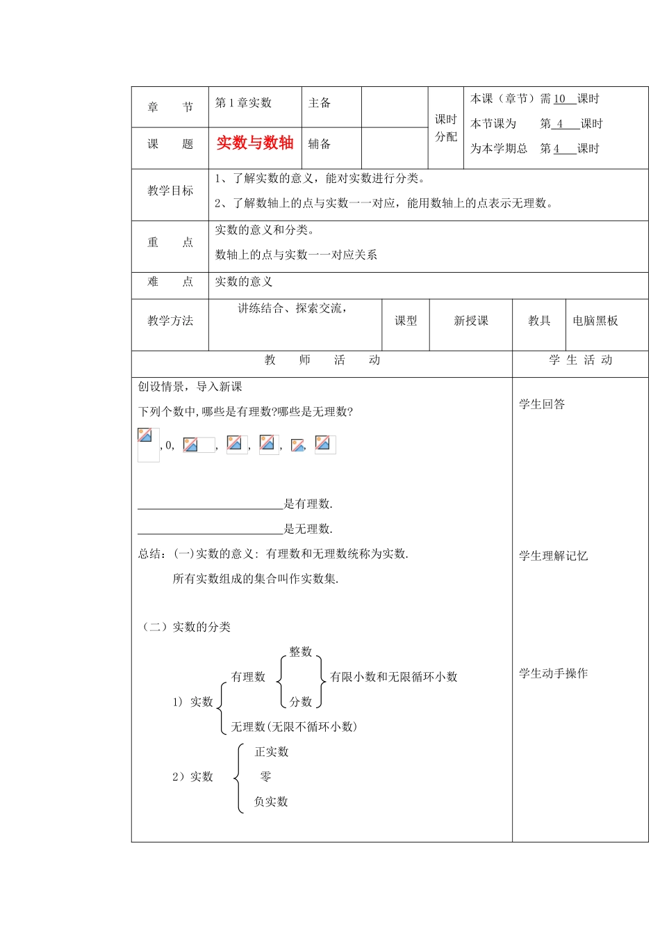 湖南省株洲市八年级数学上册《实数与数轴》教案 北师大版_第1页