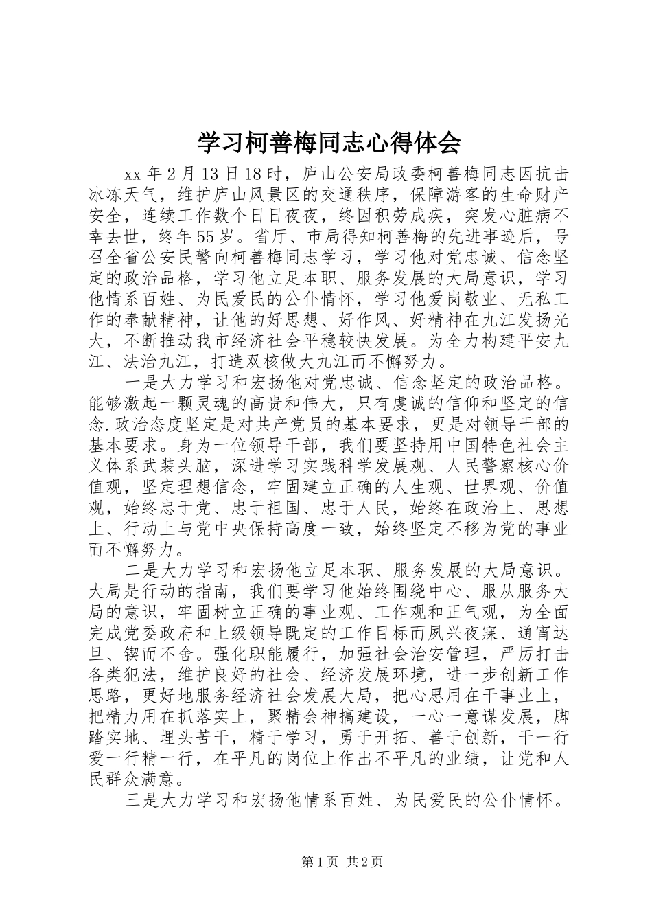 学习柯善梅同志心得体会_第1页