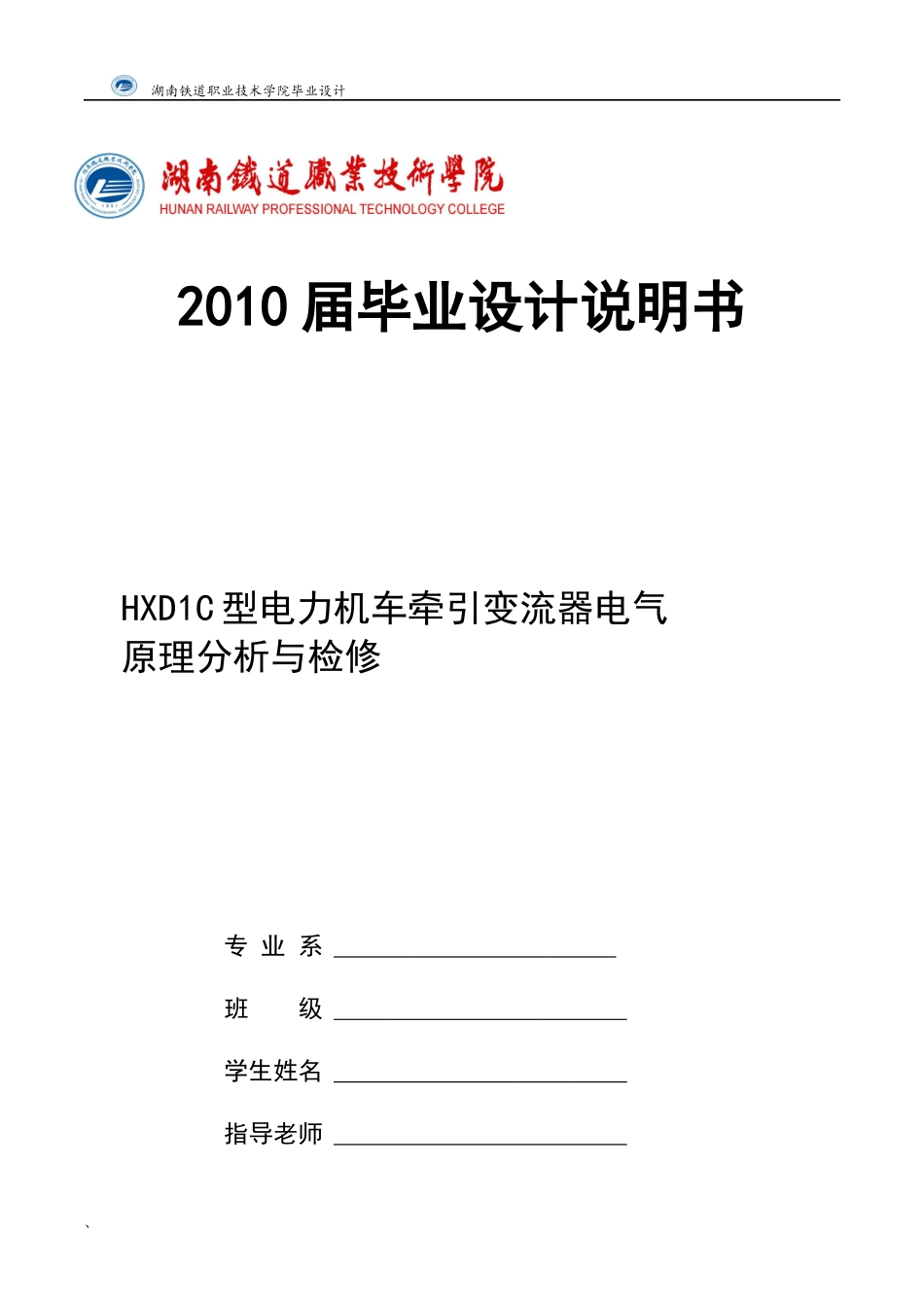 HXD1C型电力机车牵引变流器电气原理分析与检修_第1页